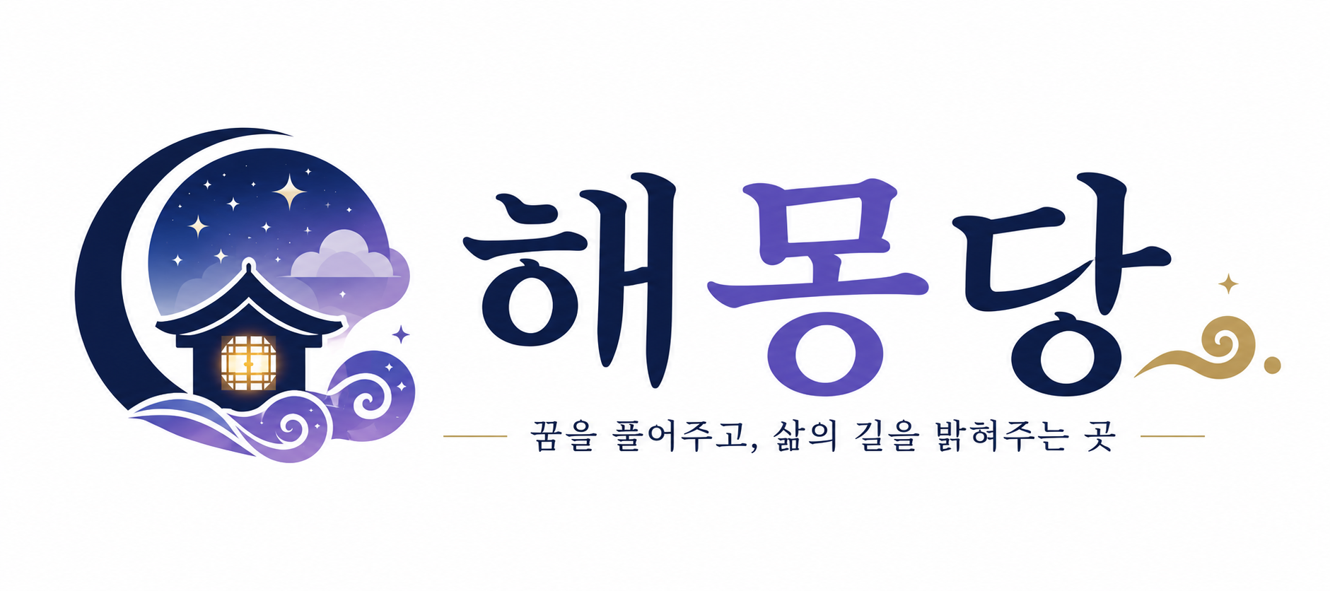 해몽당